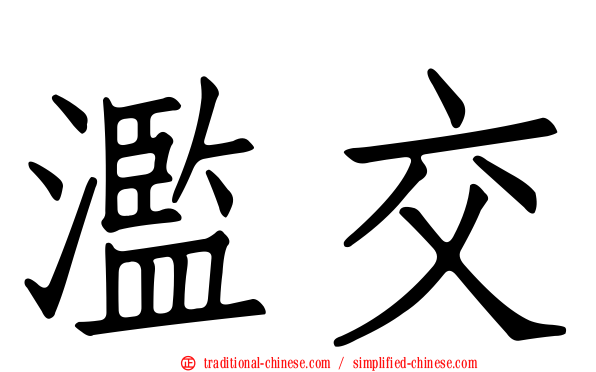 濫交