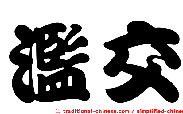 濫交