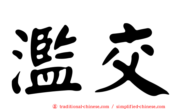 濫交