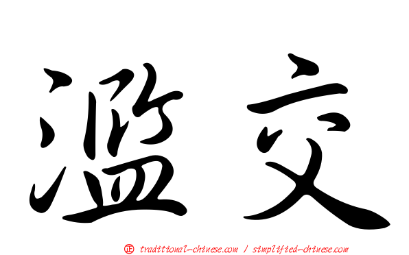 濫交