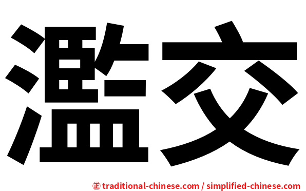 濫交