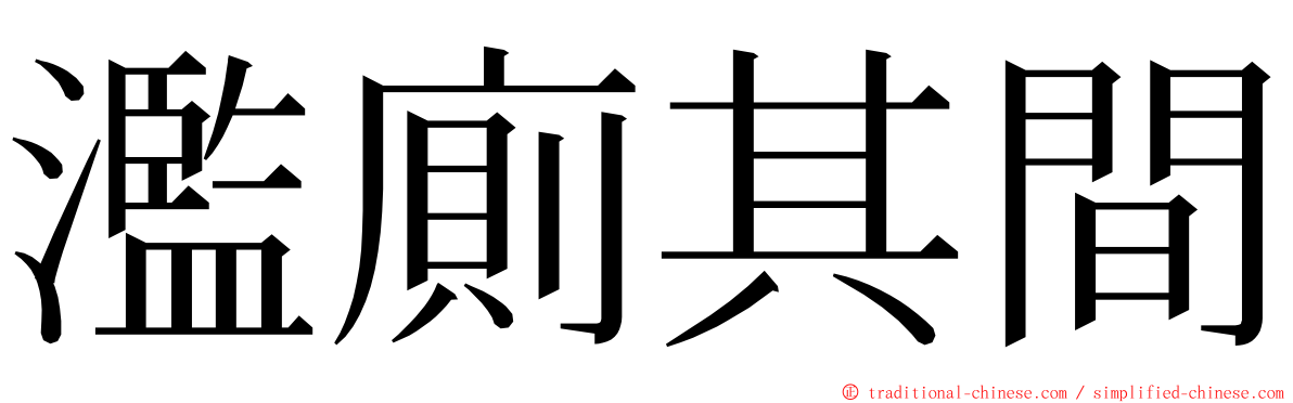 濫廁其間 ming font