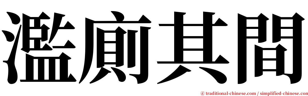 濫廁其間 serif font