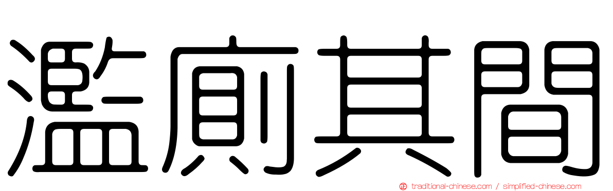 濫廁其間