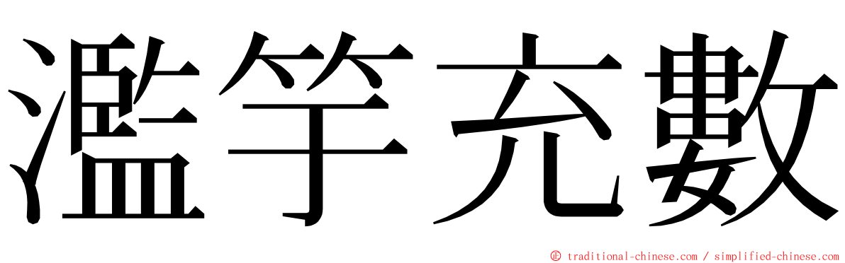 濫竽充數 ming font