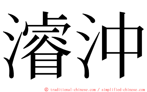 濬沖 ming font