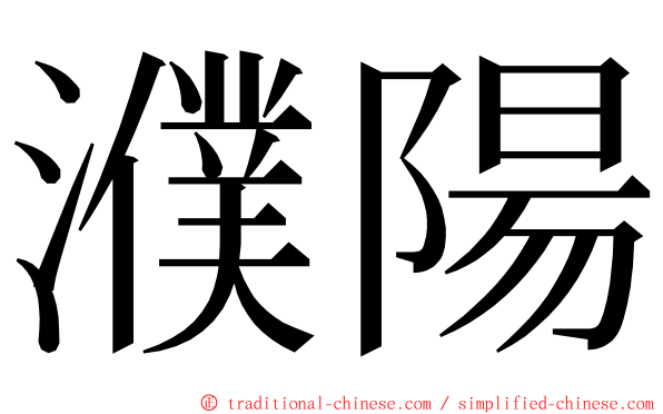 濮陽 ming font