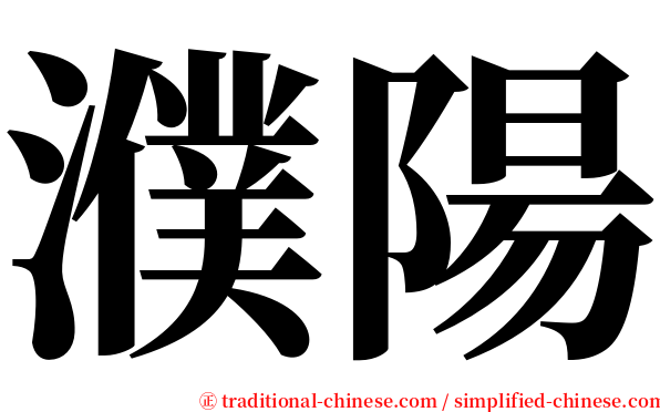 濮陽 serif font