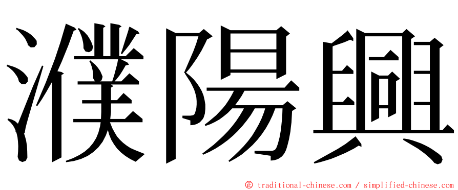 濮陽興 ming font