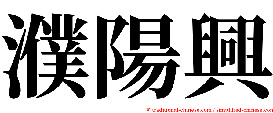 濮陽興 serif font