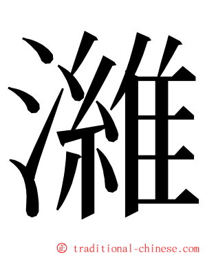 濰 ming font