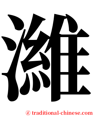 濰 serif font