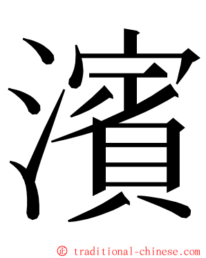 濱 ming font