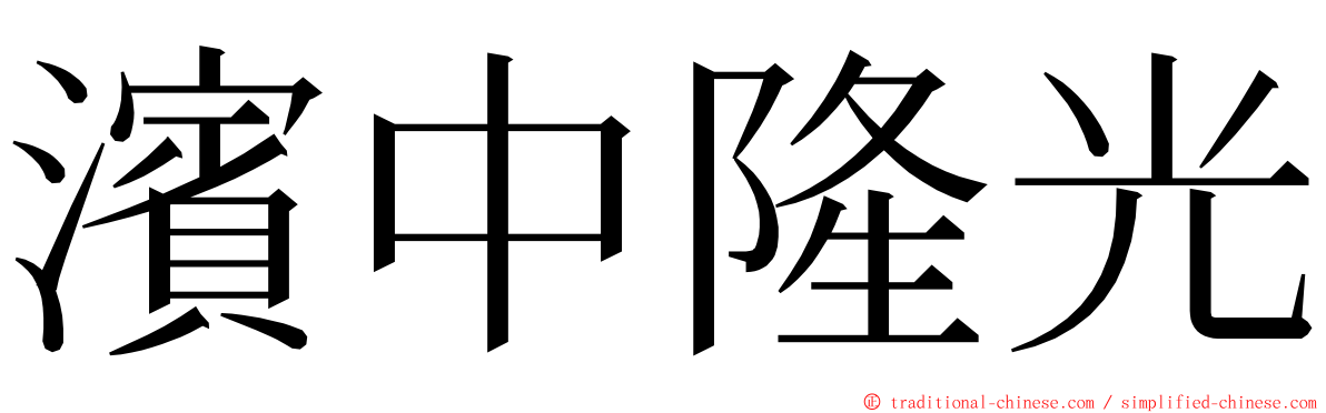 濱中隆光 ming font