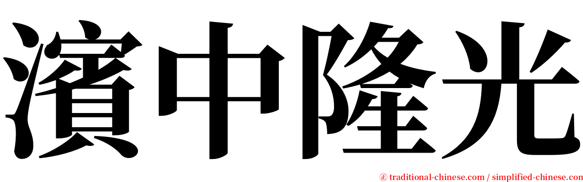 濱中隆光 serif font
