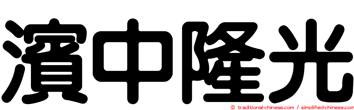 濱中隆光