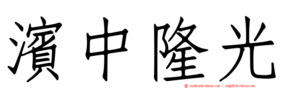 濱中隆光