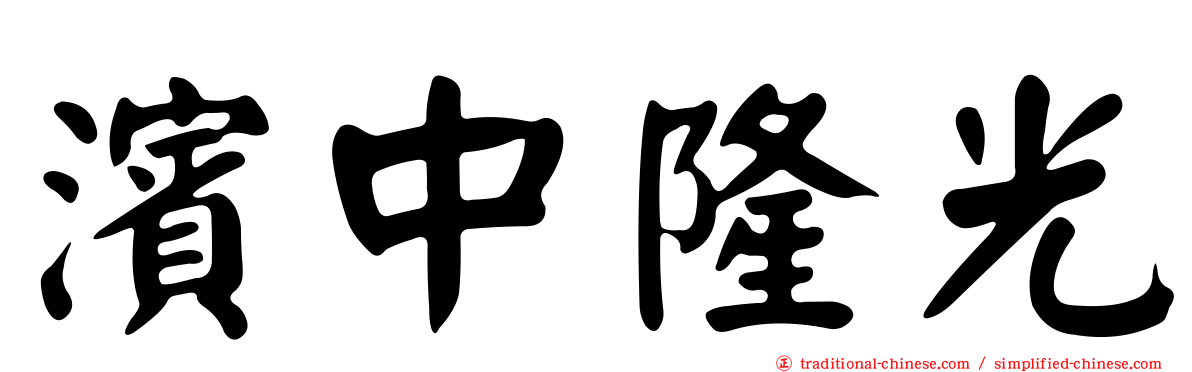 濱中隆光