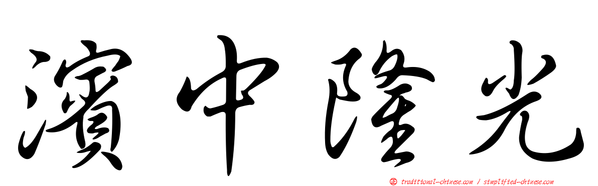 濱中隆光