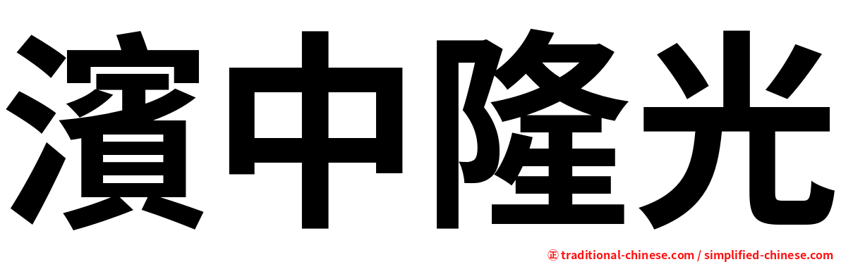 濱中隆光