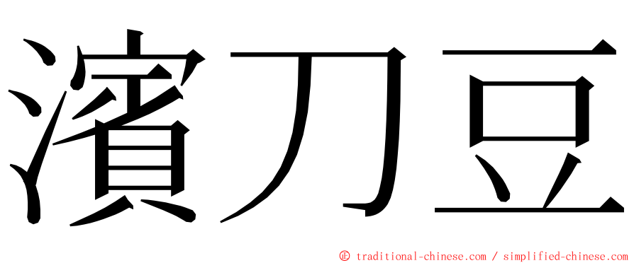 濱刀豆 ming font