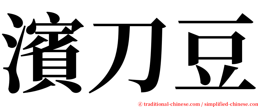 濱刀豆 serif font
