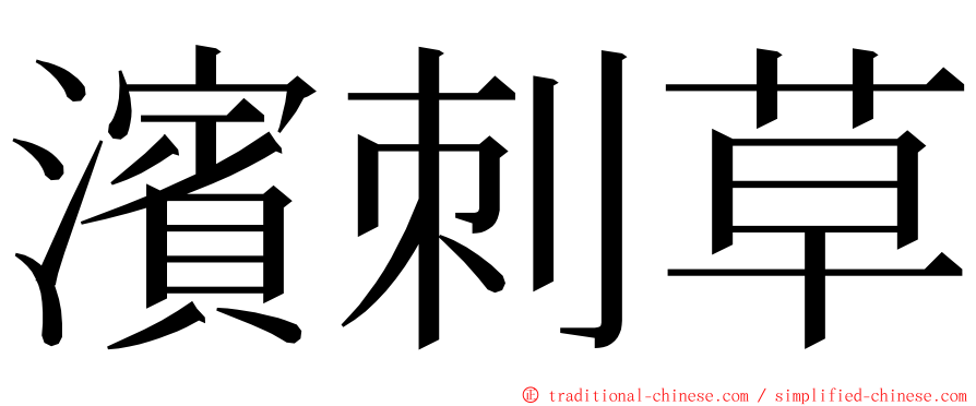 濱刺草 ming font