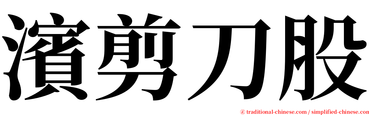 濱剪刀股 serif font