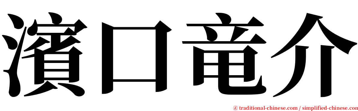 濱口竜介 serif font