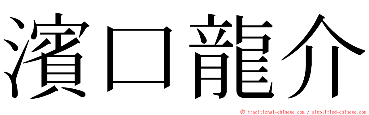 濱口龍介 ming font