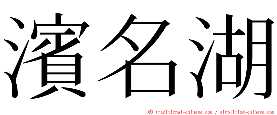 濱名湖 ming font