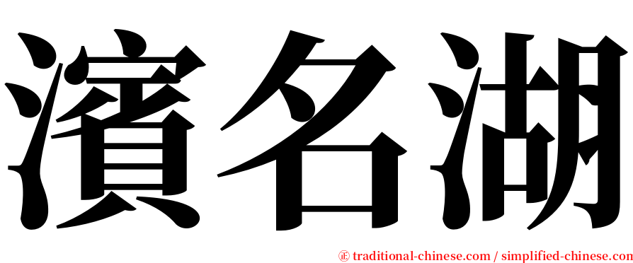 濱名湖 serif font