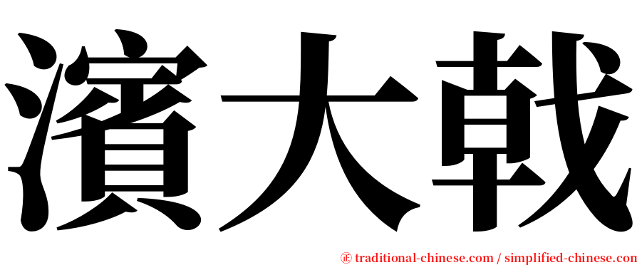 濱大戟 serif font