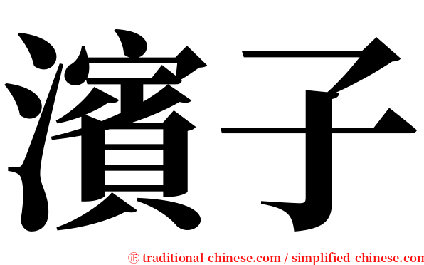 濱子 serif font