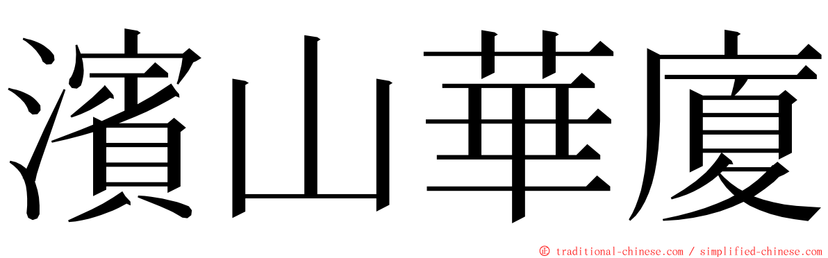 濱山華廈 ming font