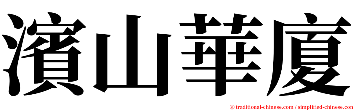 濱山華廈 serif font