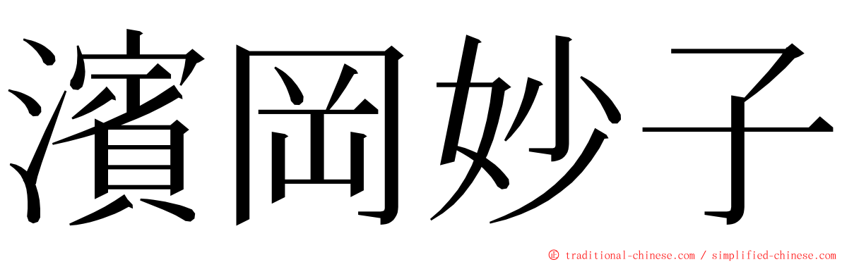 濱岡妙子 ming font