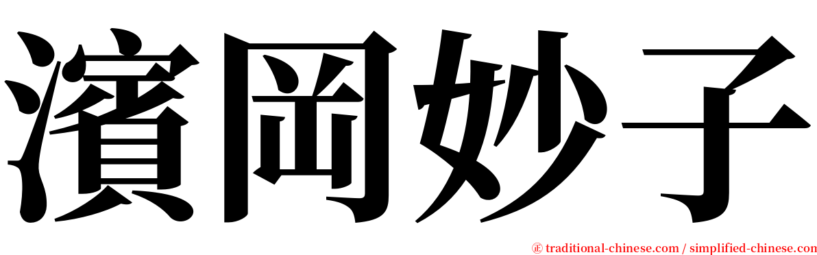 濱岡妙子 serif font