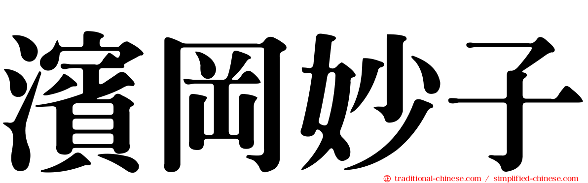 濱岡妙子