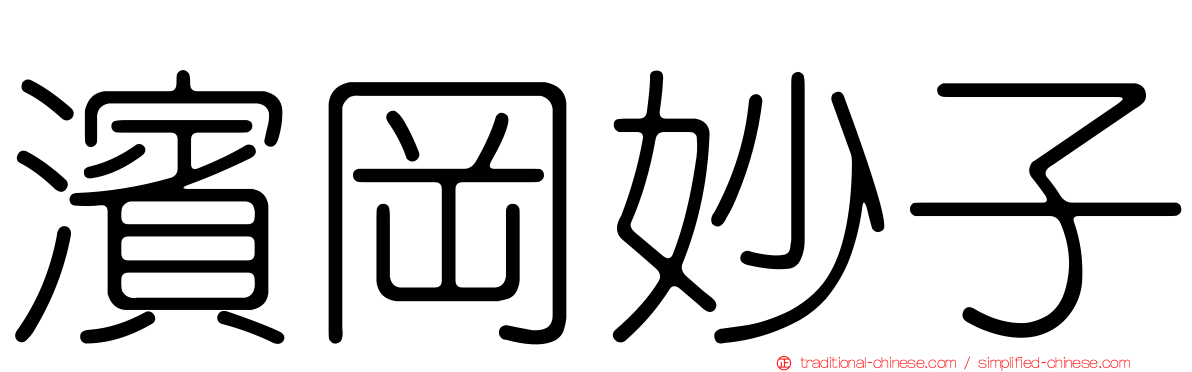 濱岡妙子