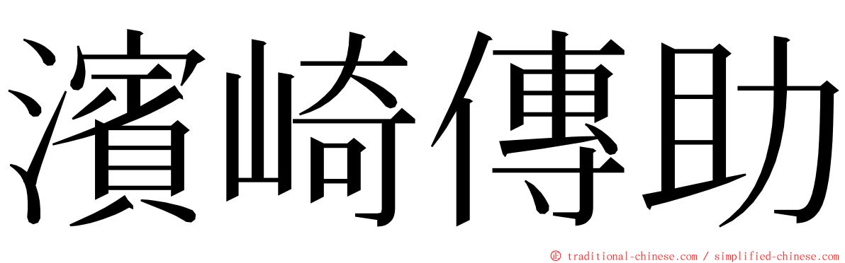 濱崎傳助 ming font