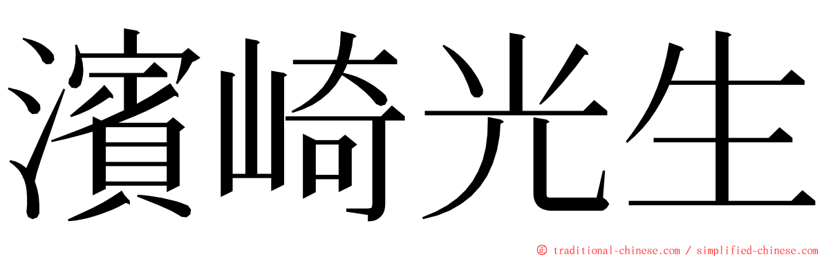 濱崎光生 ming font