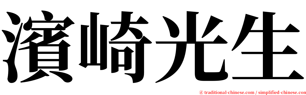 濱崎光生 serif font