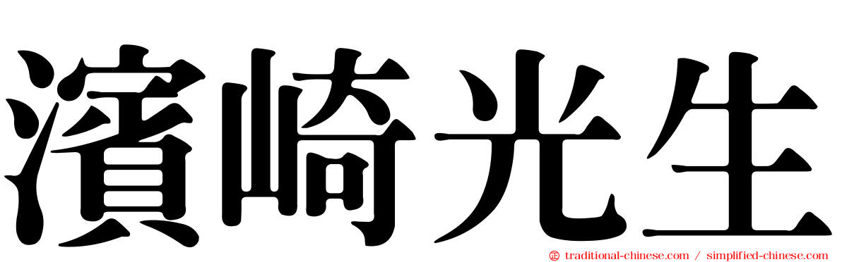濱崎光生