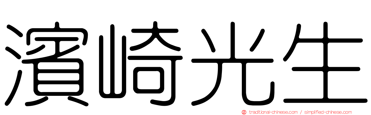 濱崎光生