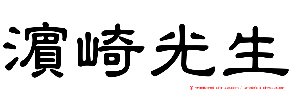 濱崎光生