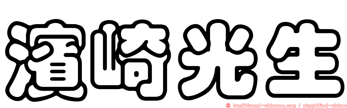 濱崎光生