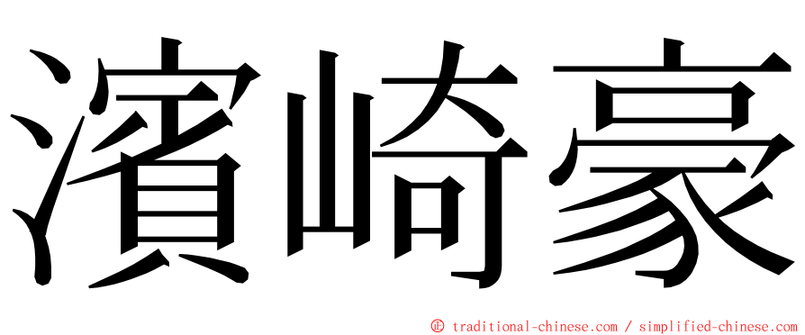 濱崎豪 ming font