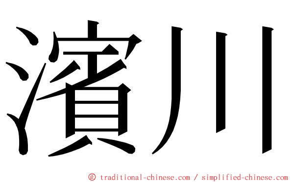 濱川 ming font