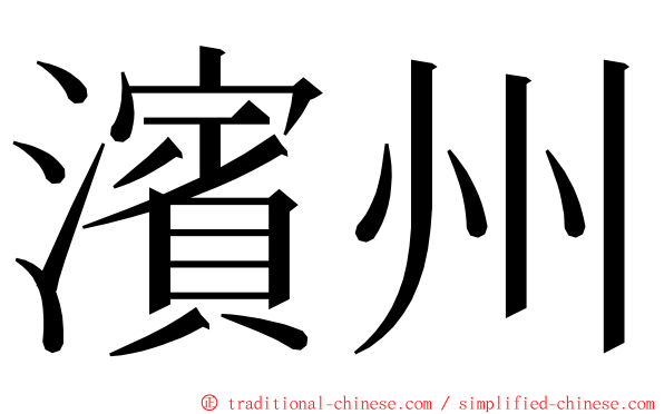 濱州 ming font